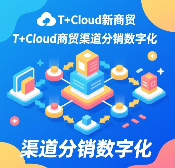 T+Cloud新商貿(mào) 渠道分銷(xiāo)數(shù)字化 實(shí)現(xiàn)生意在線(xiàn)  訂貨商城優(yōu)勢(shì)比較大，客服部由5個(gè)人縮減到3個(gè)人，人力成本降低一半。整個(gè)備貨過(guò)程流暢，當(dāng)天下達(dá)庫(kù)房完成發(fā)貨，效率整體提高。